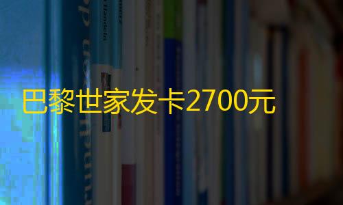 暗区突围辅助器无限科恩币巴黎世家发卡2700元一对，义乌几块钱一斤！网友：到底谁在买？